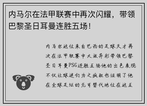 内马尔在法甲联赛中再次闪耀，带领巴黎圣日耳曼连胜五场！