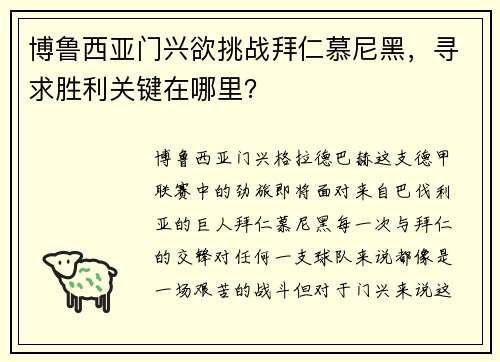 博鲁西亚门兴欲挑战拜仁慕尼黑，寻求胜利关键在哪里？