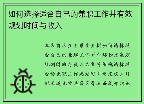 如何选择适合自己的兼职工作并有效规划时间与收入
