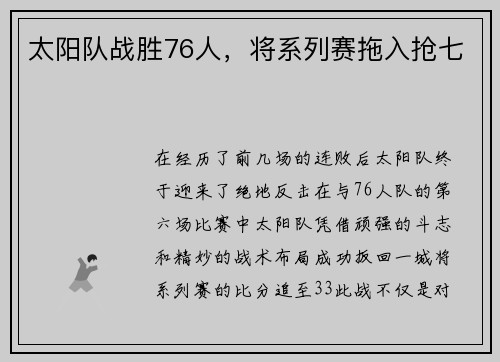 太阳队战胜76人，将系列赛拖入抢七