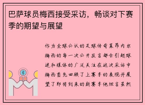 巴萨球员梅西接受采访，畅谈对下赛季的期望与展望