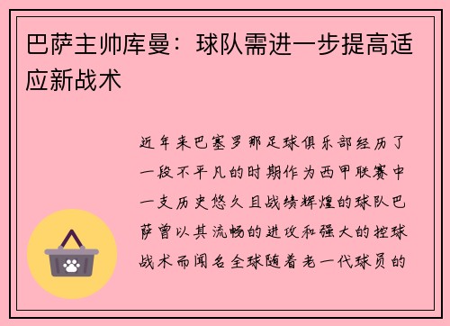 巴萨主帅库曼：球队需进一步提高适应新战术