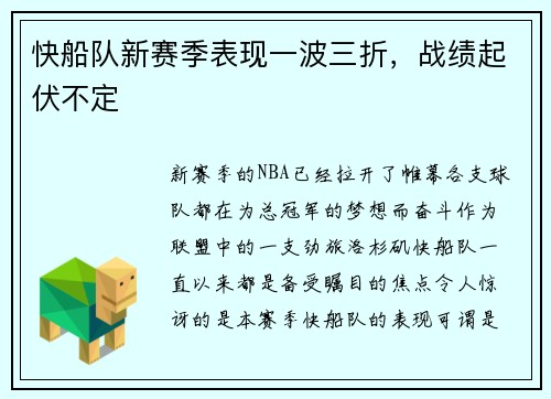 快船队新赛季表现一波三折，战绩起伏不定