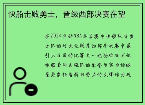 快船击败勇士，晋级西部决赛在望