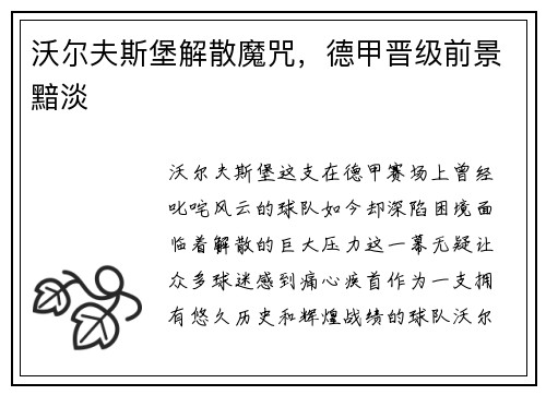 沃尔夫斯堡解散魔咒，德甲晋级前景黯淡