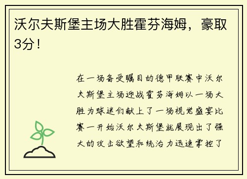 沃尔夫斯堡主场大胜霍芬海姆，豪取3分！