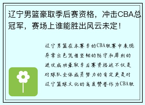 辽宁男篮豪取季后赛资格，冲击CBA总冠军，赛场上谁能胜出风云未定！