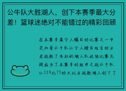 公牛队大胜湖人，创下本赛季最大分差！篮球迷绝对不能错过的精彩回顾！