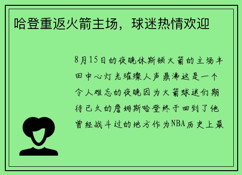 哈登重返火箭主场，球迷热情欢迎