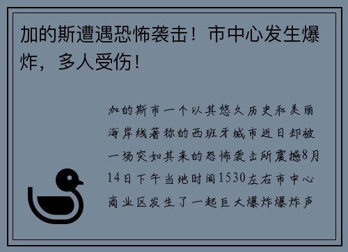 加的斯遭遇恐怖袭击！市中心发生爆炸，多人受伤！
