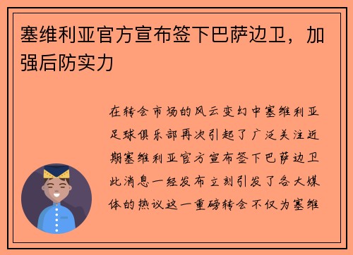 塞维利亚官方宣布签下巴萨边卫，加强后防实力
