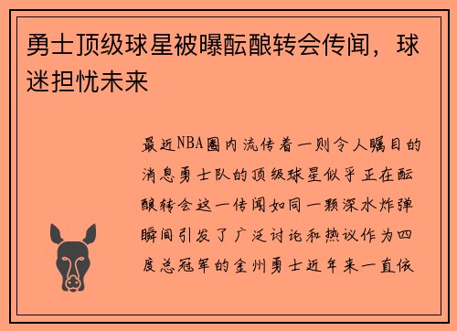 勇士顶级球星被曝酝酿转会传闻，球迷担忧未来