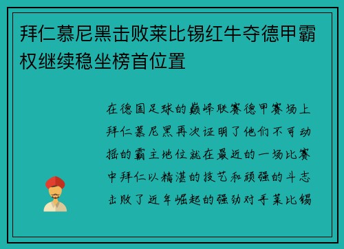 拜仁慕尼黑击败莱比锡红牛夺德甲霸权继续稳坐榜首位置