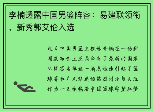 李楠透露中国男篮阵容：易建联领衔，新秀郭艾伦入选