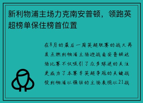 新利物浦主场力克南安普顿，领跑英超榜单保住榜首位置