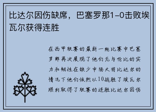 比达尔因伤缺席，巴塞罗那1-0击败埃瓦尔获得连胜