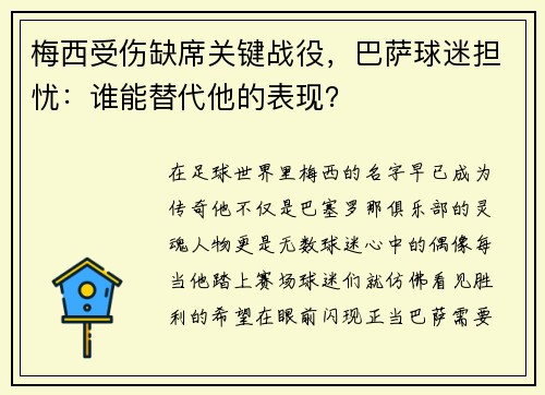 梅西受伤缺席关键战役，巴萨球迷担忧：谁能替代他的表现？