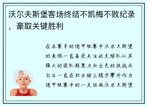 沃尔夫斯堡客场终结不凯梅不败纪录，豪取关键胜利