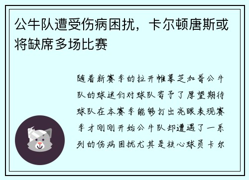 公牛队遭受伤病困扰，卡尔顿唐斯或将缺席多场比赛