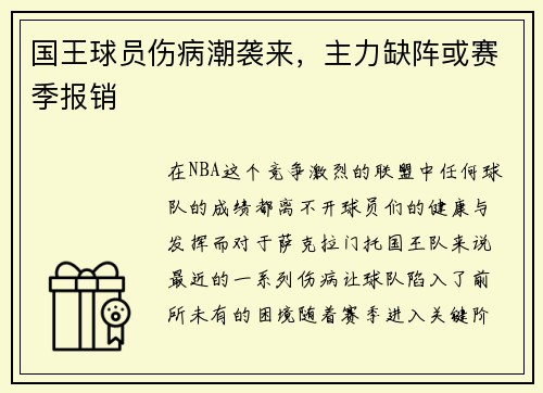 国王球员伤病潮袭来，主力缺阵或赛季报销