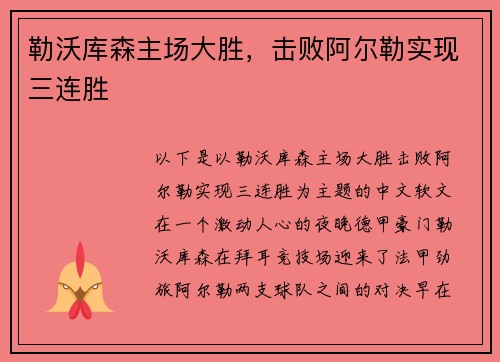 勒沃库森主场大胜，击败阿尔勒实现三连胜