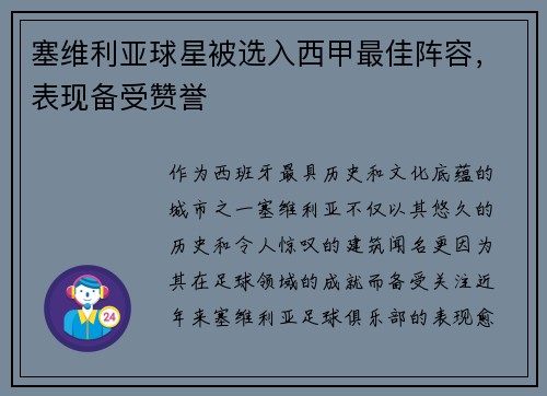 塞维利亚球星被选入西甲最佳阵容，表现备受赞誉