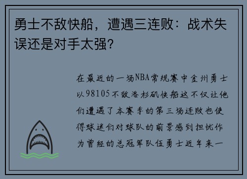 勇士不敌快船，遭遇三连败：战术失误还是对手太强？
