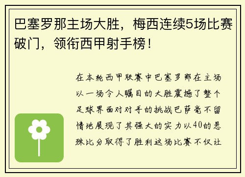 巴塞罗那主场大胜，梅西连续5场比赛破门，领衔西甲射手榜！