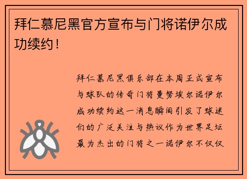 拜仁慕尼黑官方宣布与门将诺伊尔成功续约！