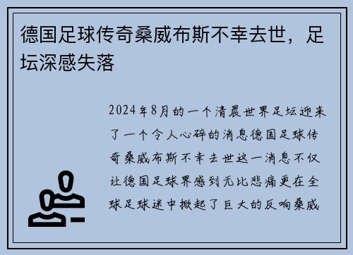 德国足球传奇桑威布斯不幸去世，足坛深感失落