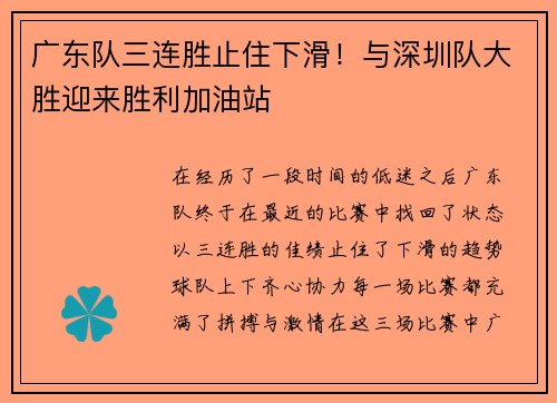 广东队三连胜止住下滑！与深圳队大胜迎来胜利加油站