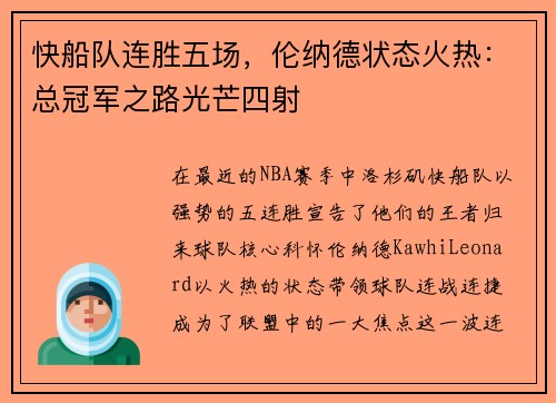 快船队连胜五场，伦纳德状态火热：总冠军之路光芒四射