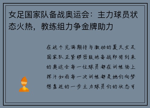 女足国家队备战奥运会：主力球员状态火热，教练组力争金牌助力