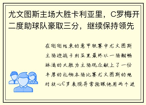 尤文图斯主场大胜卡利亚里，C罗梅开二度助球队豪取三分，继续保持领先优势