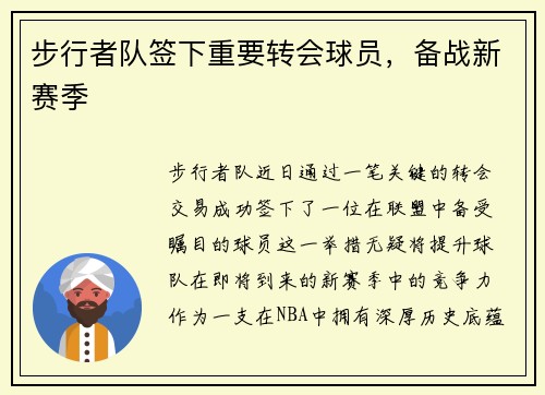 步行者队签下重要转会球员，备战新赛季