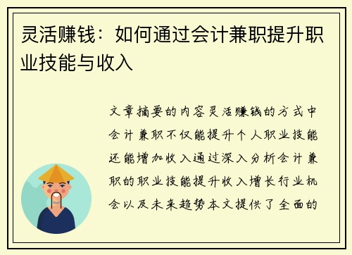 灵活赚钱：如何通过会计兼职提升职业技能与收入