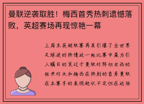 曼联逆袭取胜！梅西首秀热刺遗憾落败，英超赛场再现惊艳一幕