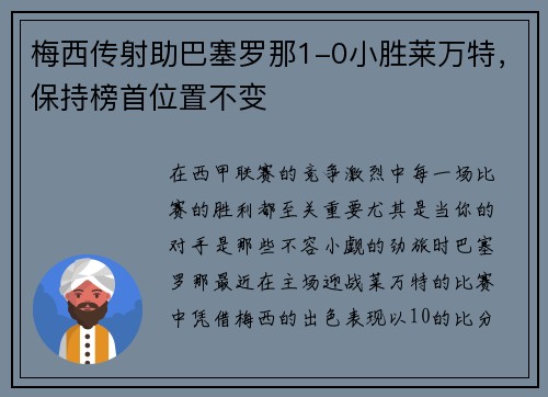 梅西传射助巴塞罗那1-0小胜莱万特，保持榜首位置不变