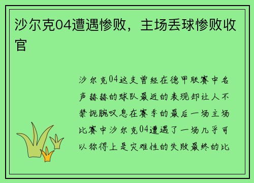 沙尔克04遭遇惨败，主场丢球惨败收官