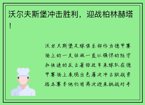 沃尔夫斯堡冲击胜利，迎战柏林赫塔！