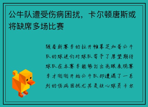 公牛队遭受伤病困扰，卡尔顿唐斯或将缺席多场比赛