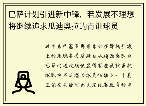 巴萨计划引进新中锋，若发展不理想将继续追求瓜迪奥拉的青训球员