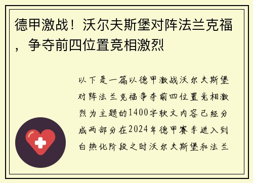 德甲激战！沃尔夫斯堡对阵法兰克福，争夺前四位置竞相激烈