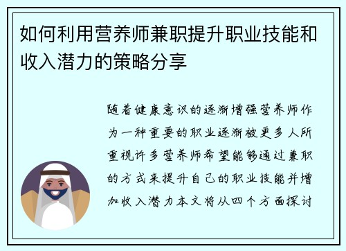如何利用营养师兼职提升职业技能和收入潜力的策略分享