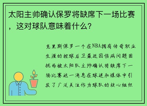 太阳主帅确认保罗将缺席下一场比赛，这对球队意味着什么？