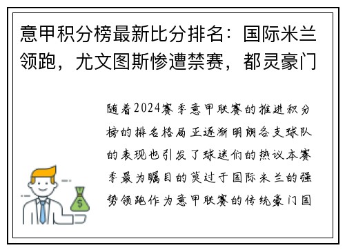 意甲积分榜最新比分排名：国际米兰领跑，尤文图斯惨遭禁赛，都灵豪门危险！