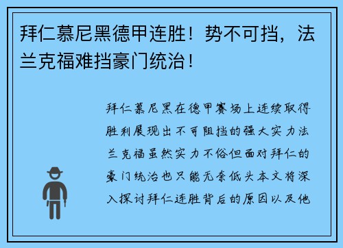 拜仁慕尼黑德甲连胜！势不可挡，法兰克福难挡豪门统治！