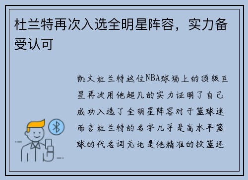 杜兰特再次入选全明星阵容，实力备受认可