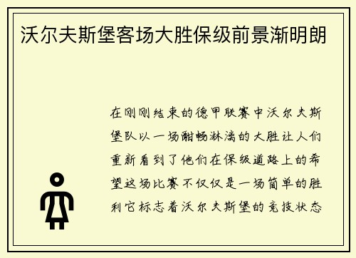 沃尔夫斯堡客场大胜保级前景渐明朗
