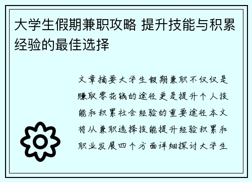 大学生假期兼职攻略 提升技能与积累经验的最佳选择